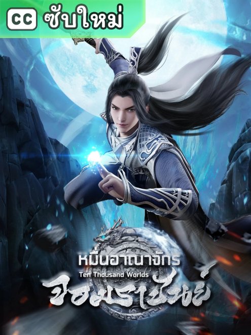 Wan Jie Du Zun หมื่นอาณาจักรจอมราชันย์ ตอนที่ 412
