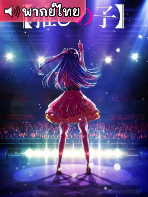 Oshi no Ko เกิดใหม่เป็นลูกโอชิ ตอนที่ 1-11 พากย์ไทย
