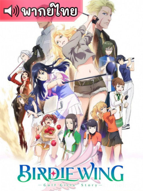 Birdie Wing: Golf Girls’ Story เบอร์ดี้วิง เรื่องราวของสาวเล่นกอล์ฟ ตอนที่ 1-12 พากย์ไทย