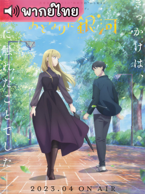 Otonari ni Ginga โอโตนาริ นิ กิงงะ ตอนที่ 1-12 พากย์ไทย
