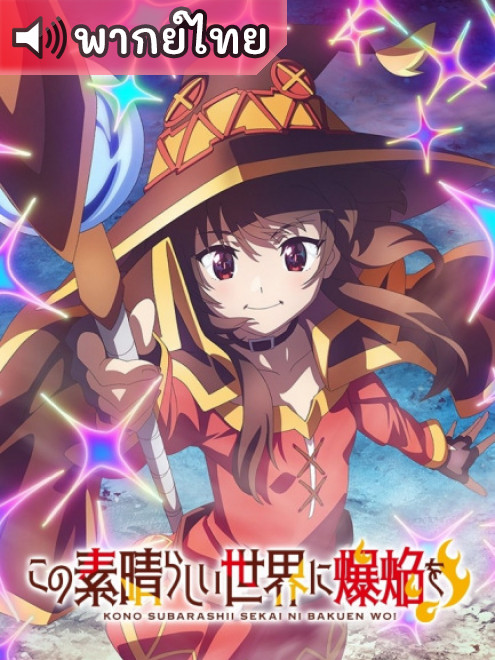 Kono Subarashii Sekai ni Bakuen wo! ขอให้ระเบิดตูมตามในโลกแฟนตาซี! ตอนที่ 1-12 พากย์ไทย