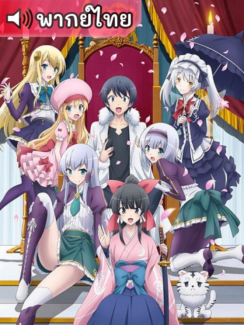 Isekai wa Smartphone to Tomo ni ไปต่างโลกก็ต้องไปกับสมาร์ทโฟนสิ ตอนที่ 1-12 พากย์ไทย