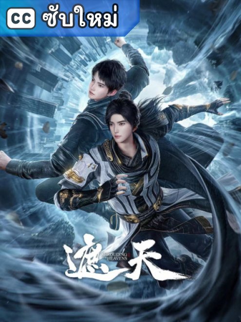 Shrouding the Heavens อำพรางสวรรค์ ตอนที่ 148 ซับไทย