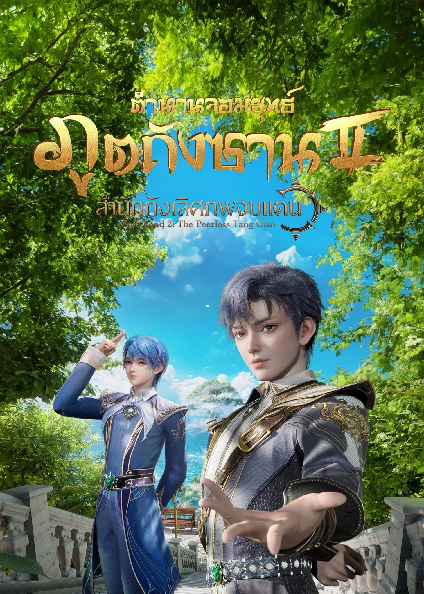 Douluo Dalu II: Jueshi Tangmen ตำนานจอมยุทธ์ภูตถังซาน 2: สำนักถังเลิศภพจบแดน ตอนที่ 1-143 ซับไทย