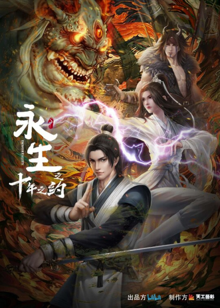 Yong Sheng: Shi Nian Zhi Yue นิรันดร์กาล ภาค 2 ตอนที่ 1-12 ซับไทย