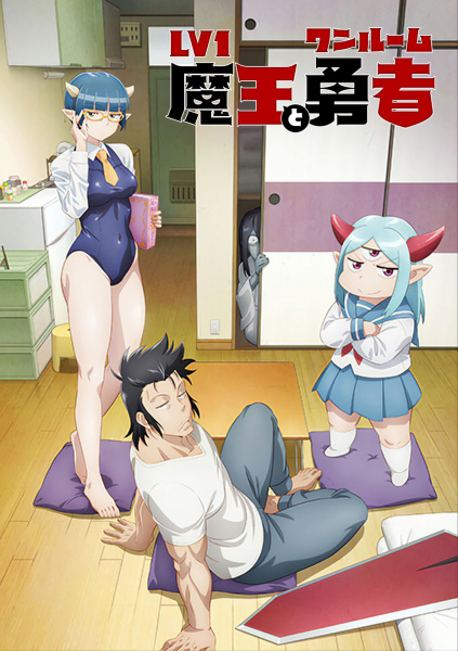 Lv1 Maou to One Room Yuusha จอมมารเลเวล 1 กับผู้กล้าห้องเช่า ตอนที่ 1-12 ซับไทย