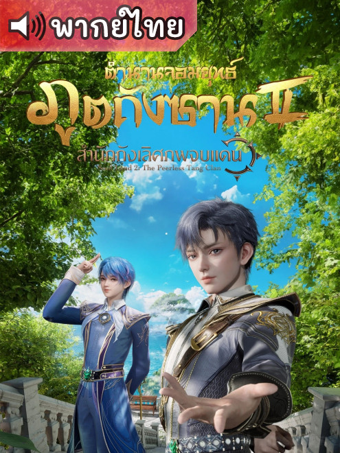Douluo Dalu 2 – ตำนานจอมยุทธ์ภูตถังซาน 2: สำนักถังเลิศภพจบแดน ตอนที่ 1-140 พากย์ไทย