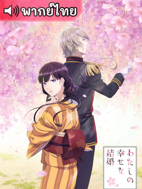 Watashi no Shiawase na Kekkon ขอให้รักเรานี้ได้มีความสุข ตอนที่ 1-25 พากย์ไทย