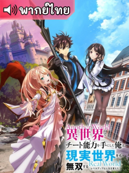 Isekai de Cheat Skill wo Te ni Shita Ore wa สกิลโกงไร้เทียมทาน สร้างตำนานในสองโลก ตอนที่ 1-13 พากย์ไทย