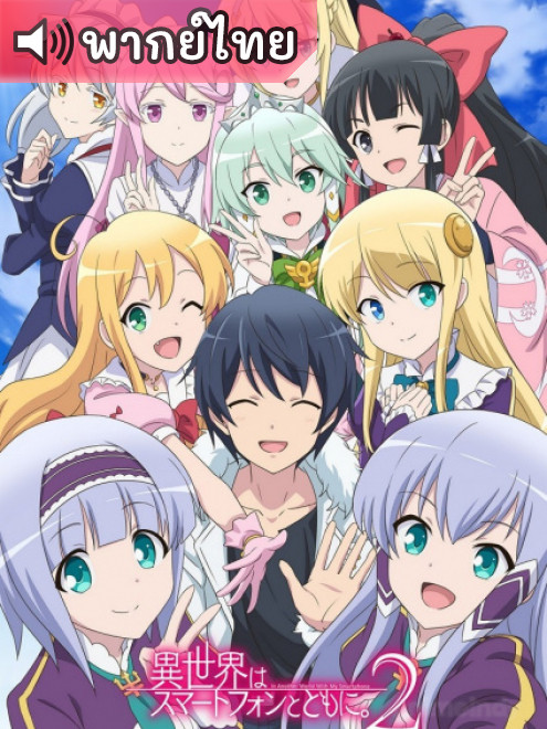 Isekai wa Smartphone to Tomo ni Season 2 ไปต่างโลกก็ต้องไปกับสมาร์ทโฟนสิ ภาค 2 ตอนที่ 1-12 พากย์ไทย 