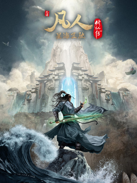 Fanren Xiu Xian Chuan: Yan Jia Bao Dazhan คัมภีร์วิถีเซียน สายลมจากแดนใต้ ภาคทะเลดาราปั่นป่วน ตอนที่ 1-4 ซับไทย