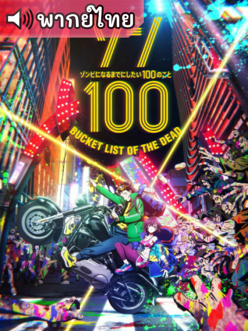 Zom 100: Bucket List of the Dead สิ่งที่อยากทำก่อนจะกลายเป็นซอมบี้ ตอนที่ 1-12 พากย์ไทย
