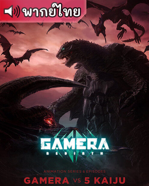 Gamera: Rebirth กาเมร่า รีเบิร์ธ ตอนที่ 1-6 พากย์ไทย