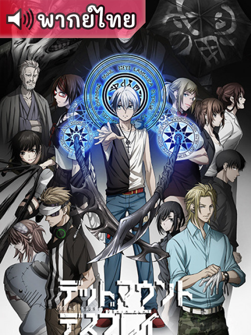 Dead Mount Death Play เดด เมานท์ เดธ เพลย์ ตอนที่ 1-12 พากย์ไทย