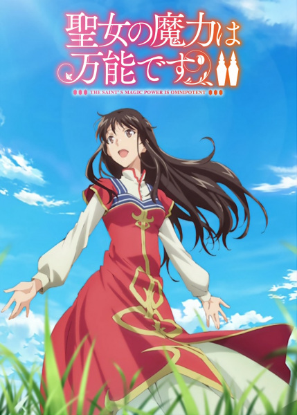 Seijo no Maryoku wa Bannou desu 2nd Season สตรีศักดิ์สิทธิ์อิทธิฤทธิ์สารพัดอย่าง ภาค 2 ตอนที่ 1-12 ซับไทย