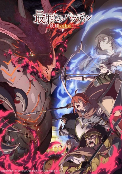 Saihate no Paladin: Tetsusabi no Yama no Ou พาลาดิน ยอดอัศวินจากแดนไกล ตอน ราชาแห่งภูเขาสนิม ตอนที่ 1-12 ซับไทย