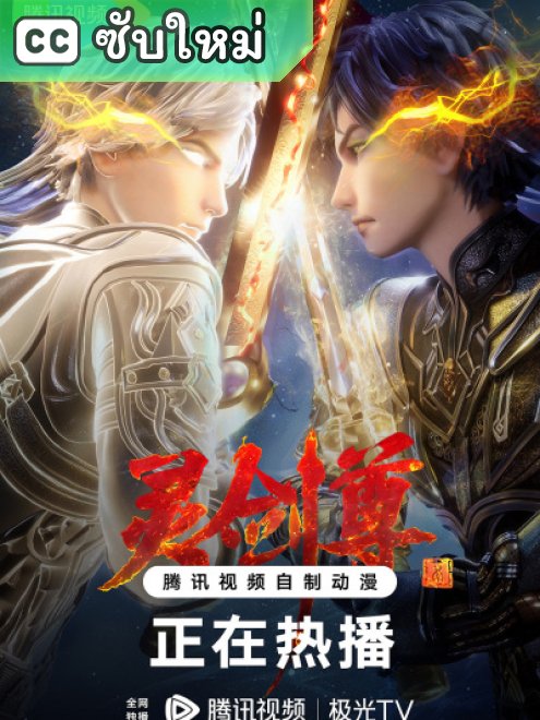 Ling Jian Zun ดาบวิญญาณราชัน ตอนที่ 660 ซับไทย