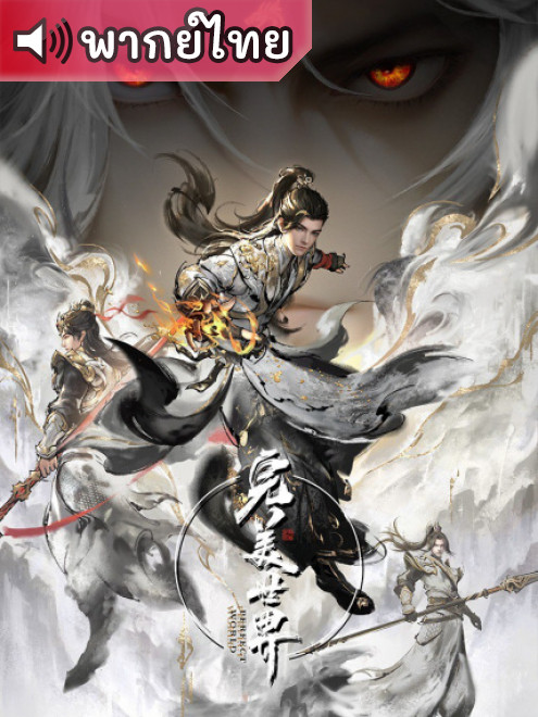 Perfect World โลกอันสมบูรณ์แบบ ตอนที่ 249 พากย์ไทย