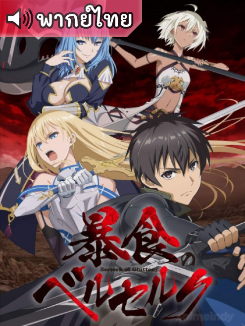 Boushoku no Berserk จอมตะกละดาบคลั่ง ข้านี่แหละจะทะลวงแนวความคิดที่เรียกว่าเลเวลเอง ตอนที่ 1-12 พากย์ไทย