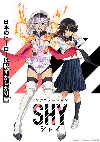 Shy – ฮีโร่ขี้อายหัวใจไฟเตอร์ ตอนที่ 1-12 ซับไทย