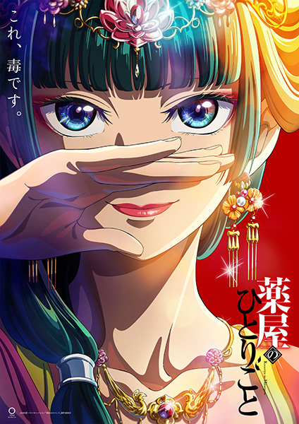 Kusuriya no Hitorigoto – สืบคดีปริศนาหมอยาตำรับโคมแดง ตอนที่ 1-24 ซับไทย