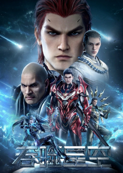 Tunshi Xingkong 4th Season – มหาศึกล้างพิภพ ภาค 4 ตอนที่ 129 ซับไทย