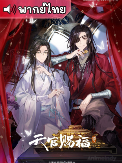 Tian Guan Cifu 2nd Season – สวรรค์ประทานพร ภาค 2 ตอนที่ 1-12 พากย์ไทย
