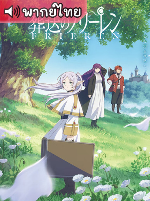 Sousou no Frieren คำอธิษฐานในวันที่จากลา ฟรีเรน ตอนที่ 1-30 พากย์ไทย