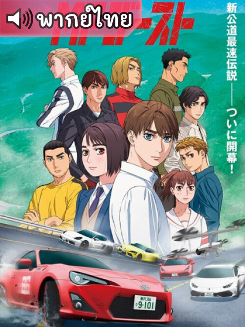 MF Ghost เอ็มเอฟ โกส ตอนที่ 1-12 พากย์ไทย