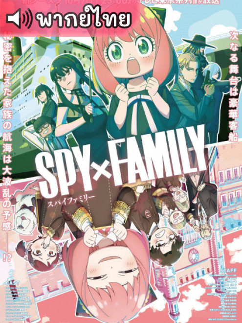 Spy x Family Season 2 ครอบครัวปลอมๆ เฉพาะกิจ ภาค 2 ตอนที่ 1-12 พากย์ไทย