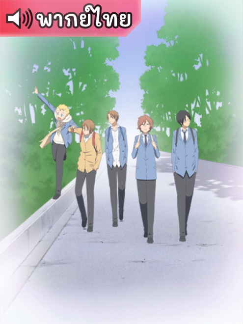 Kimi to Boku. คุณกับผม ตอนที่ 1-13 พากย์ไทย