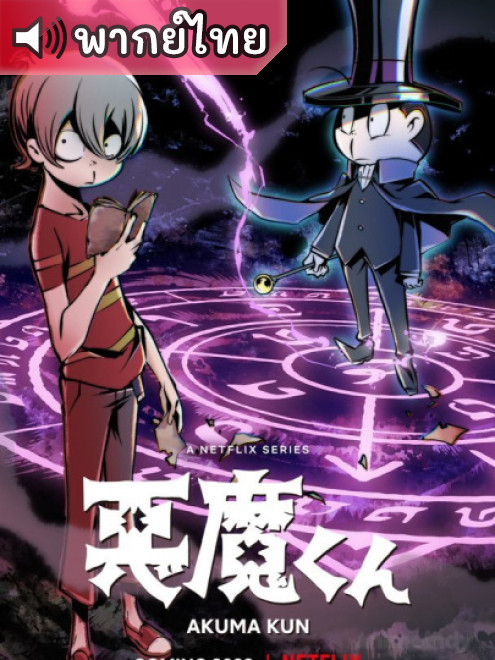 Akuma-kun (ONA) เจ้าหนูประกาศิต ตอนที่ 1-12 พากย์ไทย