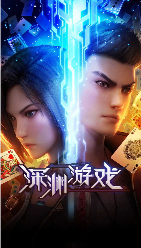 Shenyuan Youxi เกมนรกโลกเส้นตาย ตอนที่ 1-16 ซับไทย