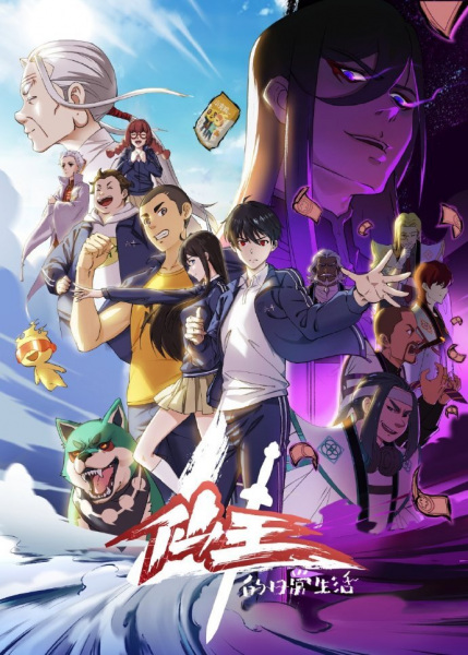 Xian Wang de Richang Shenghuo 4 ชีวิตประจำวันของราชาแห่งเซียน ภาค 4 ตอนที่ 1-12 ซับไทย