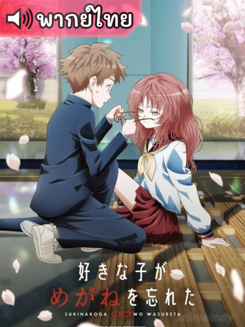 Suki na Ko ga Megane wo Wasureta สาวลืมแว่นแสนวุ่นละมุนรัก ตอนที่ 1-13 พากย์ไทย