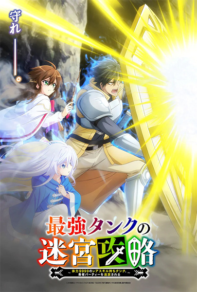 Saikyou Tank no Meikyuu Kouryaku แทงก์สุดแกร่ง แห่งวงกต ตัวแทงก์สุดโหด ค่าทนทาน 9999 แบบแรร์ ถูกเตะออกจากตี้ ตอนที่ 1-12 ซับไทย