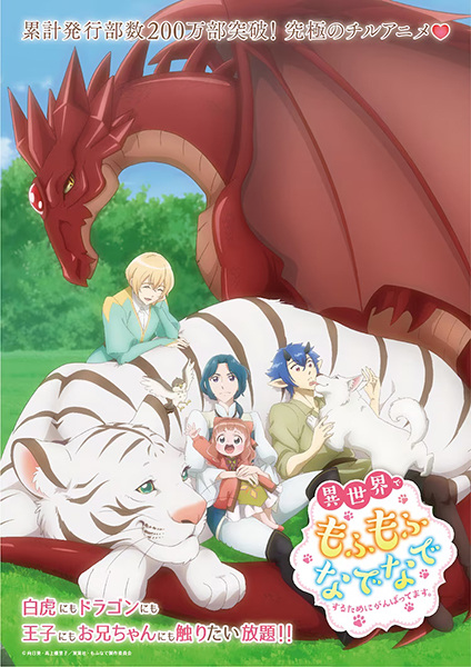 Isekai de Mofumofu Nadenade Suru Tameni Ganbattemasu เกิดใหม่แล้วไปนุ่มฟูในต่างโลก ตอนที่ 1-12 ซับไทย