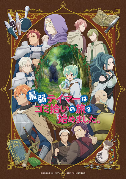 Saijaku Tamer wa Gomi Hiroi no Tabi wo Hajimemashita. การผจญภัยของเทมเมอร์มือใหม่กับสไลม์สุดด๋อย ตอนที่ 1-12 ซับไทย