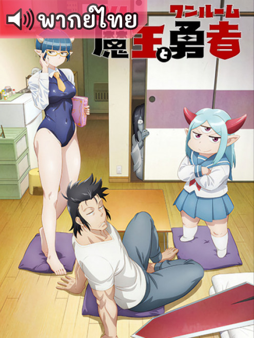 Lv1 Maou to One Room Yuusha จอมมารเลเวล 1 กับผู้กล้าห้องเช่า ตอนที่ 1-12 พากย์ไทย