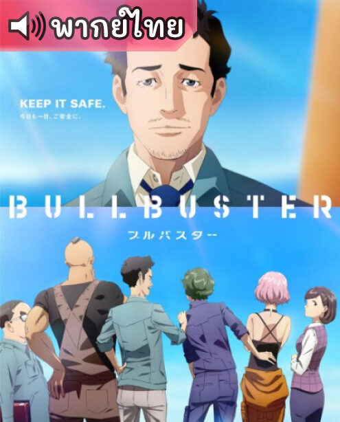 Bullbuster บลูบัสเตอร์ ตอนที่ 1-12 พากย์ไทย