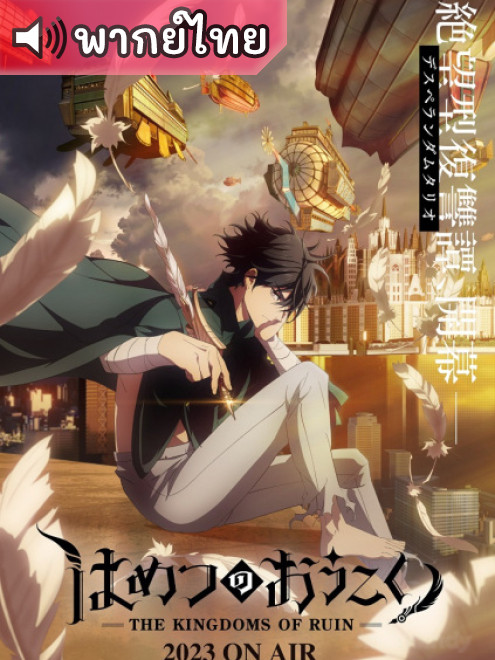 Hametsu no Oukoku มหาวิบัตินครดับสูญ ตอนที่ 1-12 พากย์ไทย