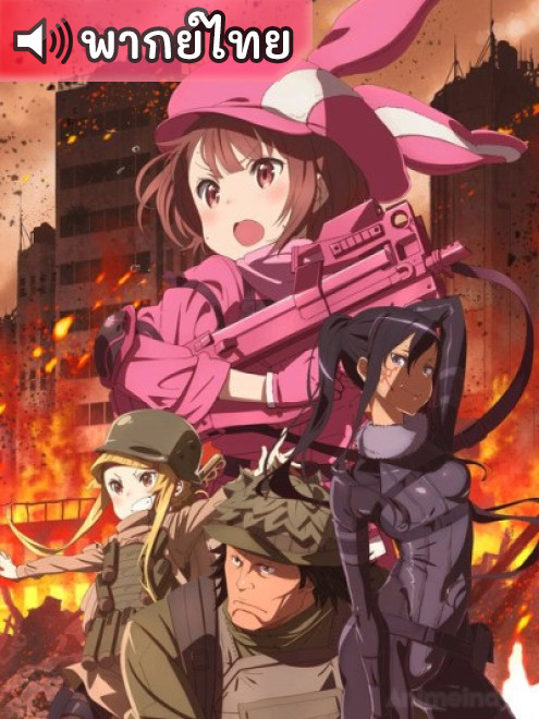 Sword Art Online Alternative Gun Gale Online ซอร์ด อาร์ต ออนไลน์ อัลเทอเนทีฟ กันเกล ออนไลน์ ตอนที่ 1-12 พากย์ไทย