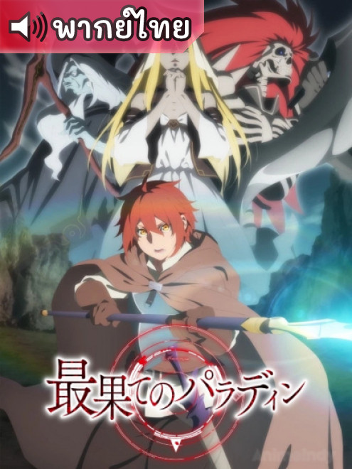 Saihate no Paladin พาลาดิน ยอดอัศวินจากแดนไกล ตอนที่ 1-12 พากย์ไทย