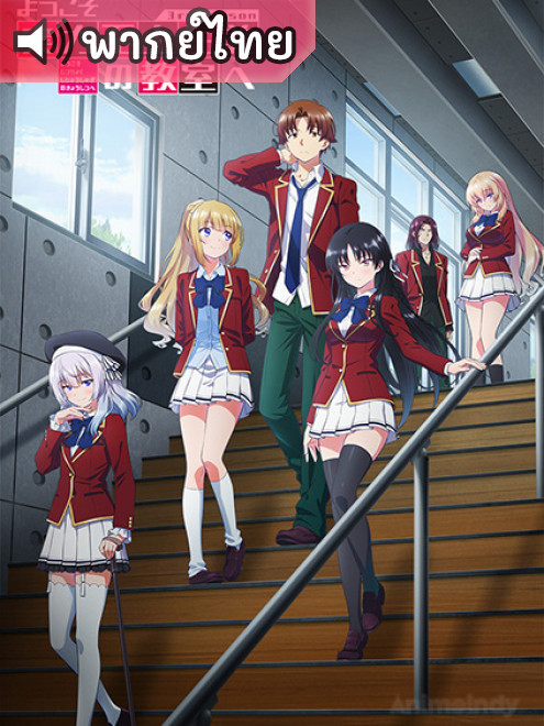 Youkoso Jitsuryoku Shijou Shugi no Kyoushitsu e 3rd ขอต้อนรับสู่ห้องเรียนนิยม (เฉพาะ) ยอดคน ภาค 3 ตอนที่ 1-13 พากย์ไทย