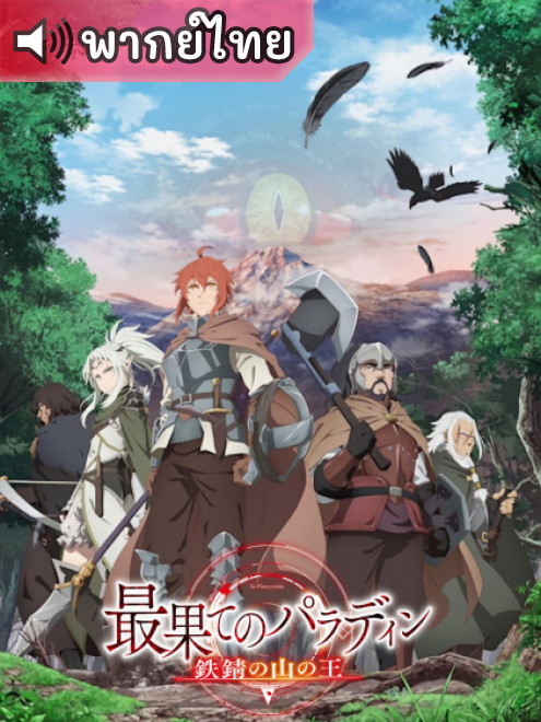 Saihate no Paladin: Tetsusabi no Yama no Ou พาลาดิน ยอดอัศวินจากแดนไกล ตอน ราชาแห่งภูเขาสนิม ตอนที่ 1-12 พากย์ไทย