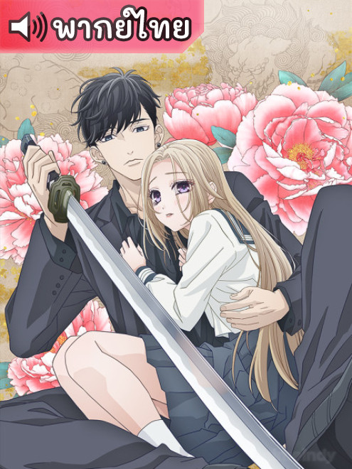 Ojou to Banken-kun องครักษ์พิทักษ์หวานใจ ตอนที่ 1-12 พากย์ไทย