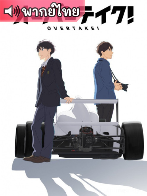 Overtake! โอเวอร์เทค! ตอนที่ 1-12 พากย์ไทย