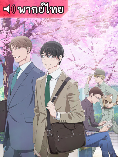 30-sai made Doutei da to Mahou Tsukai ni nareru rashii 30 ยังซิงกับเวทมนตร์ปิ๊งรัก ตอนที่ 1-12 พากย์ไทย