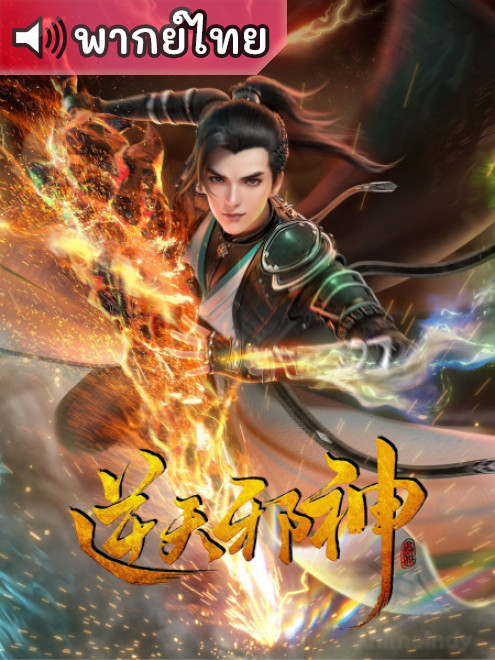 Nitian Xie Shen พลิกฟ้าท้าสวรรค์ ตอนที่ 35 พากย์ไทย