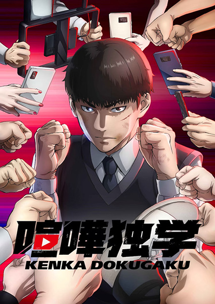 Kenka Dokugaku นักสู้ทูปเบอร์ ตอนที่ 1 ซับไทย